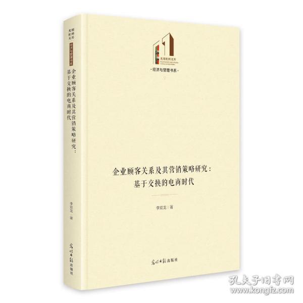 企业顾客关系及其营销策略研究：基于交换的电商