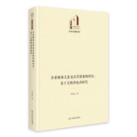 企业顾客关系及其营销策略研究：基于交换的电商