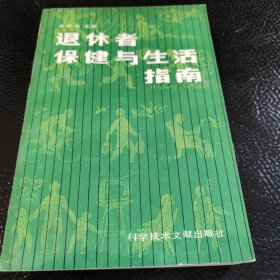 退休者保健与生活指南