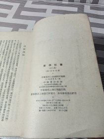 唐诗纪事上下【1965一版一印】