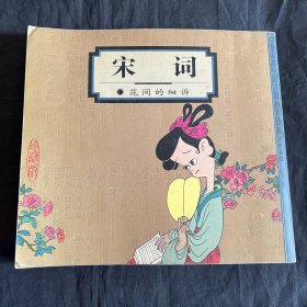 宋词：花间的细诉