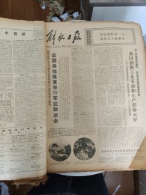 原版解放日报【1974年1月1-30日全缺31一天】一个月合订