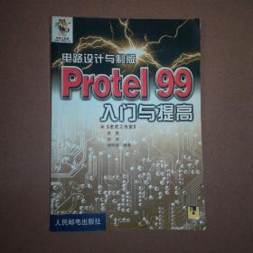 电路设计与制版—Protel 99入门与提高