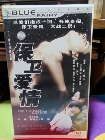 电视连续剧电视剧VCD《保卫爱情》20碟宋佳肖荣生梁馨主演