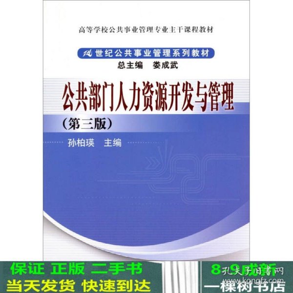 公共部门人力资源开发与管理（第3版）/高等学校公共事业管理专业主干课程教材·21世纪公共事业管理系列教材