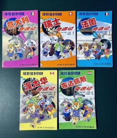 米基 塔吉 普波 茜卡系列故事【5本全合售】意大利、瑞士、法国、渥太华、布达佩斯奇遇记