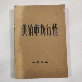 供销市场行情（大厚本）1983年