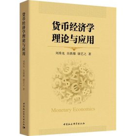 貨幣經(jīng)濟(jì)學(xué)理論與應(yīng)用劉秀光