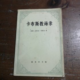 卡布斯教诲录[波斯]昂苏尔·玛阿里（Qabus-Nameh） 著；张晖 译商务印书馆