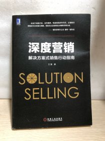深度营销：解决方案式销售行动指南
