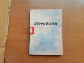 战后中东四次战争