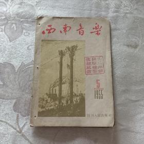 西南音乐1955年第5期