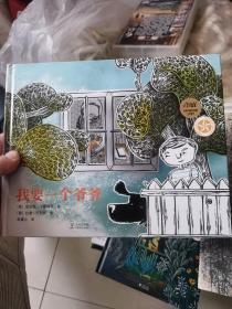 安徒生奖评审机构（IBBY）精选获奖绘本：我要一个爷爷（鲸鱼、老虎和大猩猩能做宠物吗？我的爷爷一定有办法！）