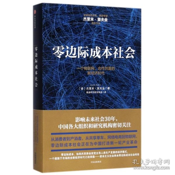 零边际成本社会：一个物联网、合作共赢的新经济时代