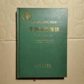 干热河谷植被:元江、怒江、金沙江、澜沧江