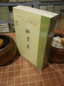 祖堂集 中国佛教典籍选刊 全2册 全新 塑封（包开发票！）