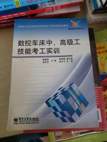 数控车床中、高级工技能考工实训