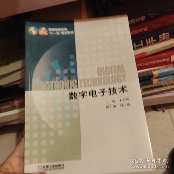 数字电子技术(普通高等教育“十一五”国家级规划教材)