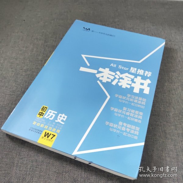 2022版初中一本涂书历史初中通用初中知识点考点基础知识大全状元笔记七八九年级中考提分辅导资料