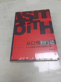 从口号到行动：A.O.史密斯公司的文化建设之路 未拆封