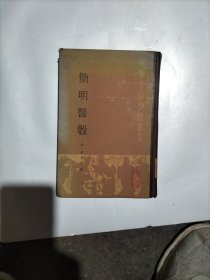 简明医彀