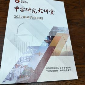 中金研究大讲堂2022年研究培训班