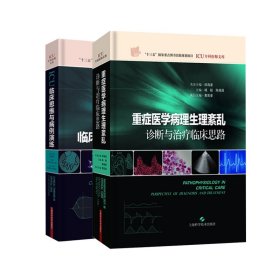 ICU临床思维与病例演练+重症医学病理生理紊乱共2册