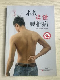 一本书读懂腰椎病