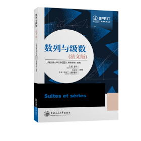 数列与级数(法文版) 祁冲,吉宏俊,瓦伦丁·维诺莱斯 上海交通大学出版社 正版新书