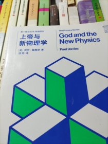 第一推动丛书 物理系列:第一推动丛书 物理系列:上帝与新物理学