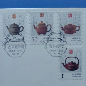 《1994－5（宜兴紫砂陶） 首日封》首日封、戳设计: 王虎鸣，邮电部于1994年5月5日发行，一套二枚，祥见附图照片所示。