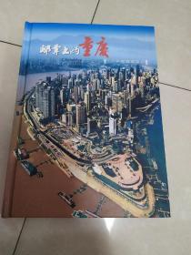 邮票上的重庆(邮册)
