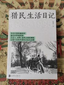 猎民生活日记（签名本）