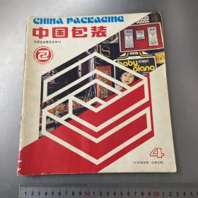 中国包装1982年第四期（全国包装展览会专刊）