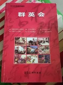 群英会