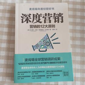 深度营销:营销的12大原则 美托马斯·巴塔、帕特里克·巴韦斯 著 美同 译
