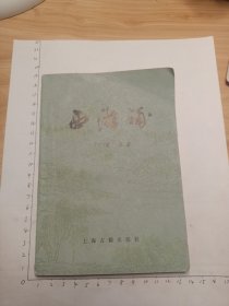西游补