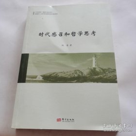 时代感召和哲学思考