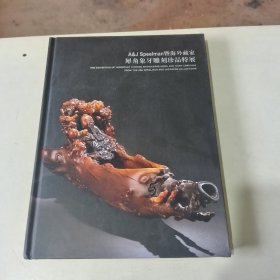 犀角象牙雕刻珍品特展 16开精装本【107】