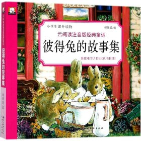 云阅读注音版经典童话·彼得兔的故事集