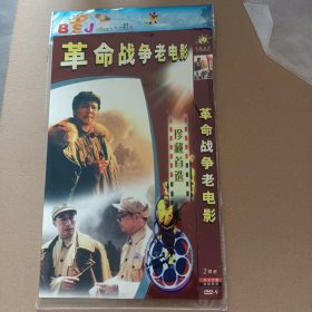 DVD－9 影碟 革命战争老电影 珍藏首选（双碟装）DVD 光盘