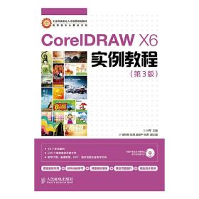 CorelDRAW X6实例教程(第3版)