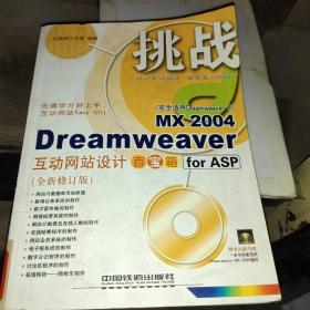 Dreamweaver MX 2004互动网站设计百宝箱for ASP