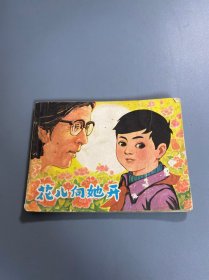 连环画：花儿向她开