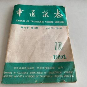 中医杂志 1991/10