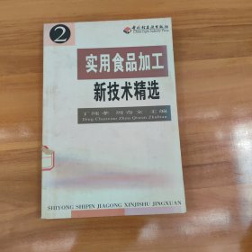 实用食品加工新技术精选2