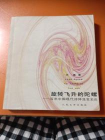 旋转飞升的陀螺:百年中国现代诗体流变史论