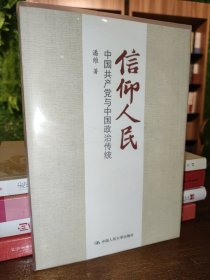 信仰人民 中国共产党与中国政治传统