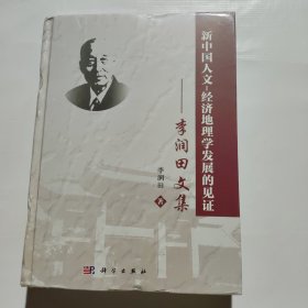新中國人文-經(jīng)濟(jì)地理學(xué)發(fā)展的見證——李潤田文集