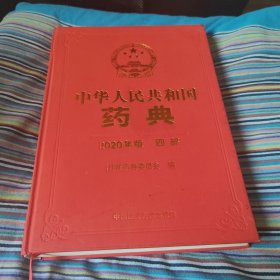 2020年版 中华人民共和国药典四部 通则